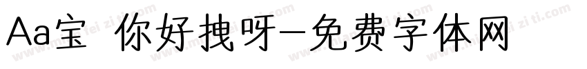 Aa宝 你好拽呀字体转换